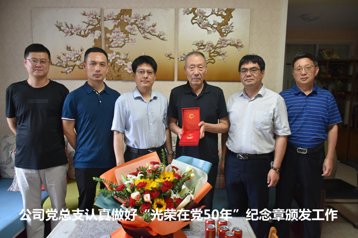 公司黨總支認(rèn)真做好“光榮在黨50年” 紀(jì)念章頒發(fā)工作
