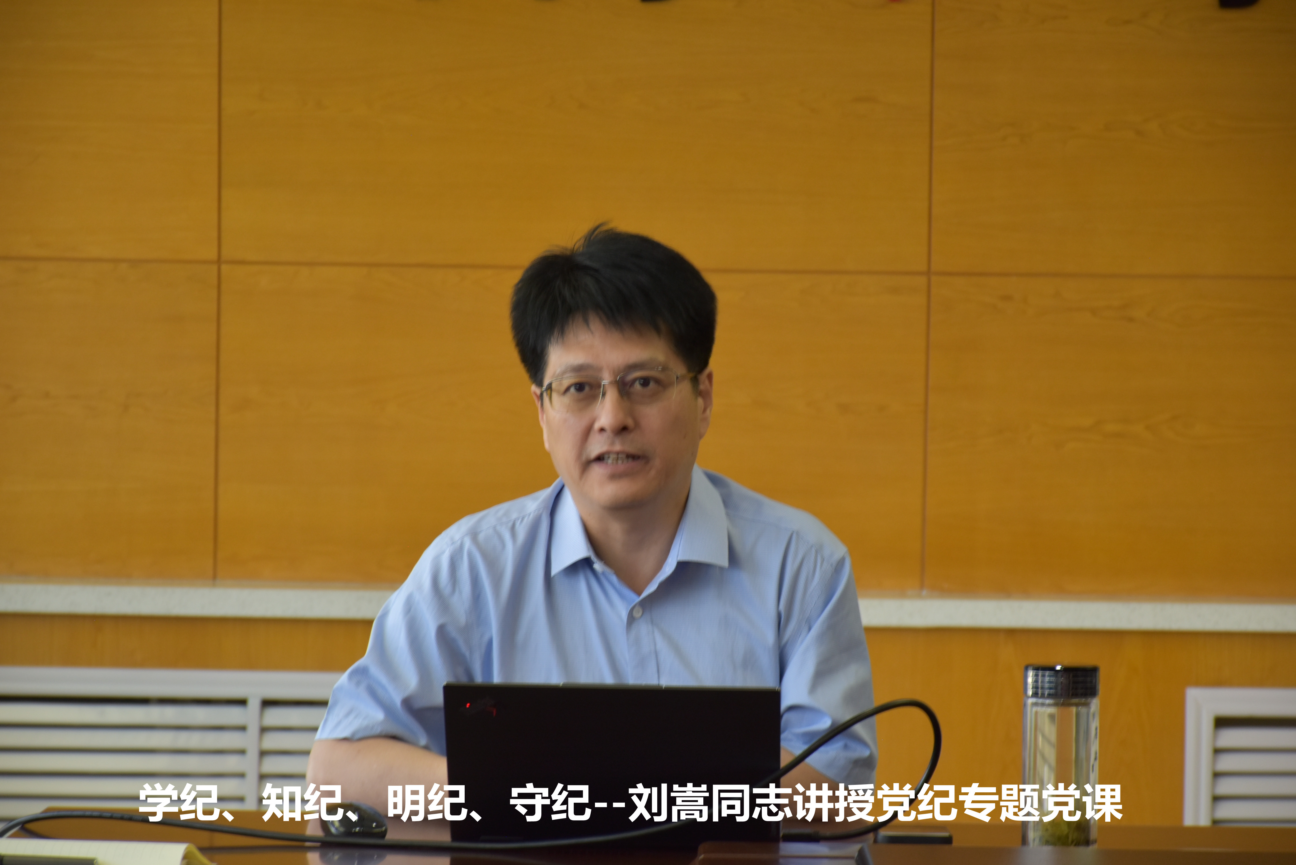 學(xué)紀(jì)、知紀(jì)、明紀(jì)、守紀(jì) ——?jiǎng)⑨酝局v授黨紀(jì)專題黨課