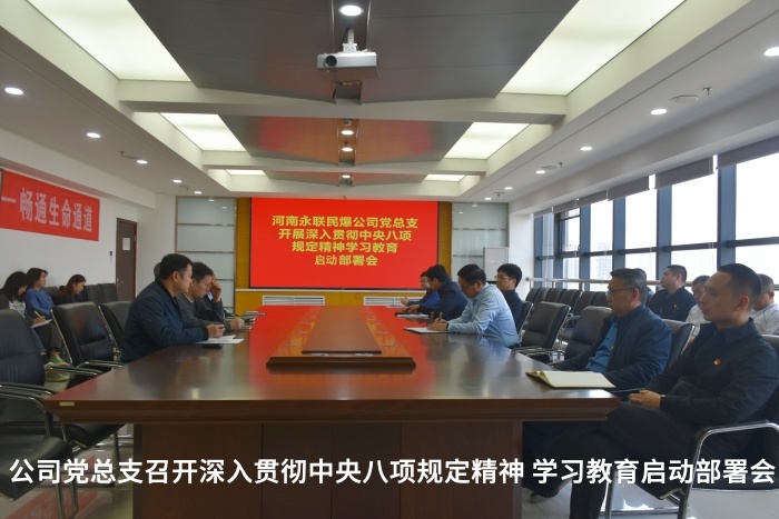 公司黨總支召開深入貫徹中央八項(xiàng)規(guī)定精神 學(xué)習(xí)教育啟動(dòng)部署會(huì)